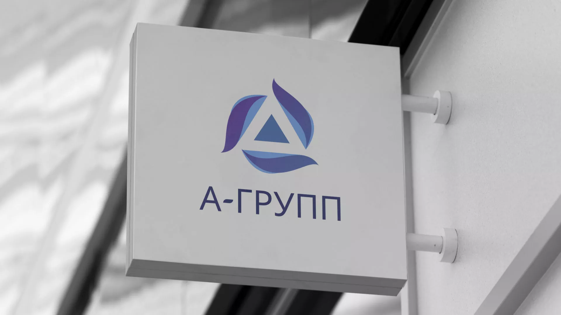 Создание логотипа компании «А-ГРУПП» в Давлеканово